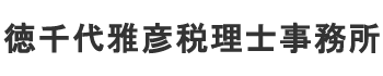 徳千代雅彦税理士事務所